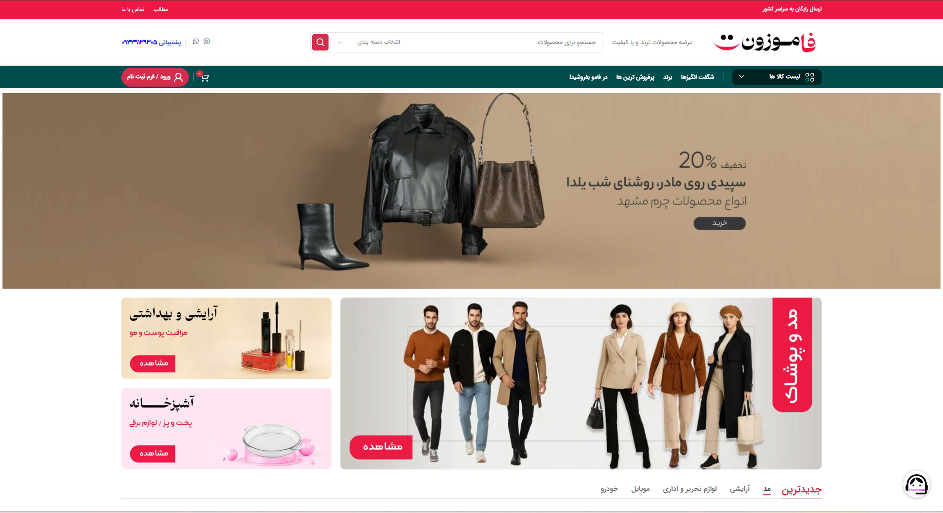 صفحه اصلی فروش انلاین فاموزون